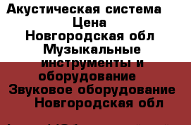 Акустическая система mikrolab  › Цена ­ 9 000 - Новгородская обл. Музыкальные инструменты и оборудование » Звуковое оборудование   . Новгородская обл.